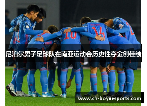 尼泊尔男子足球队在南亚运动会历史性夺金创佳绩