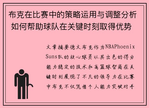 布克在比赛中的策略运用与调整分析 如何帮助球队在关键时刻取得优势 布克在比赛中的策略运用与调整分析 如何帮助球队在关键时刻取得优势
