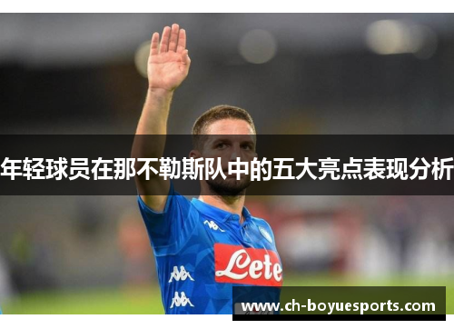 年轻球员在那不勒斯队中的五大亮点表现分析