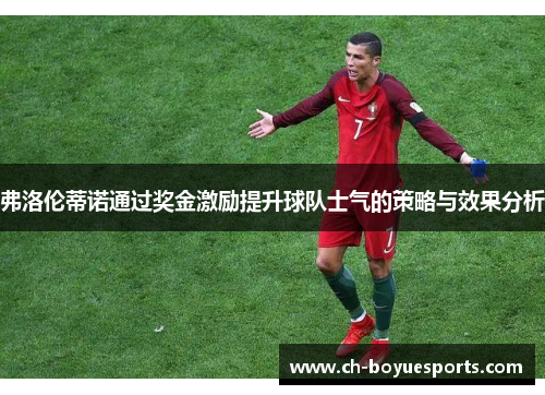 弗洛伦蒂诺通过奖金激励提升球队士气的策略与效果分析