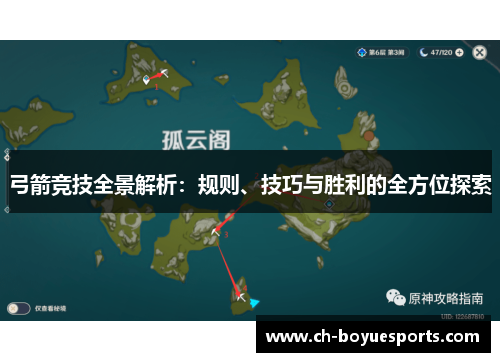 弓箭竞技全景解析:规则、技巧与胜利的全方位探索 弓箭竞技全景解析:规则、技巧与胜利的全方位探索