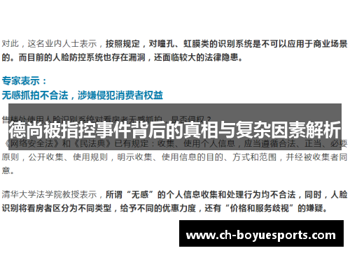 德尚被指控事件背后的真相与复杂因素解析 德尚被指控事件背后的真相与复杂因素解析