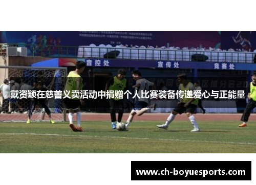 戴资颖在慈善义卖活动中捐赠个人比赛装备传递爱心与正能量