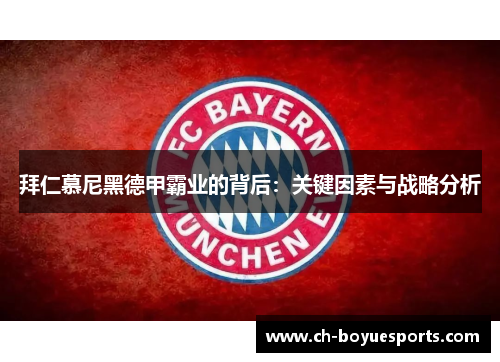 拜仁慕尼黑德甲霸业的背后:关键因素与战略分析 拜仁慕尼黑德甲霸业的背后:关键因素与战略分析