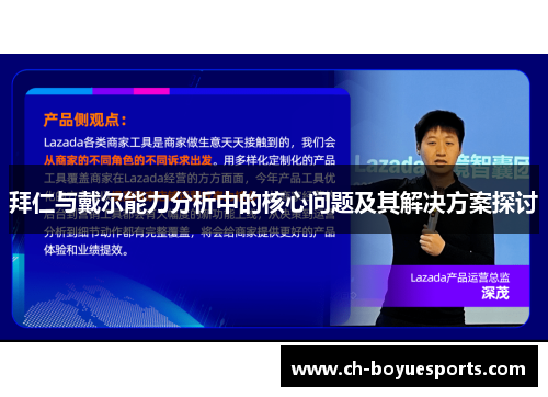 拜仁与戴尔能力分析中的核心问题及其解决方案探讨