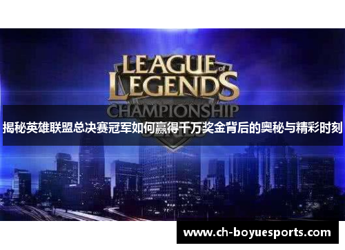 揭秘英雄联盟总决赛冠军如何赢得千万奖金背后的奥秘与精彩时刻