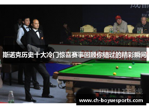斯诺克历史十大冷门惊喜赛事回顾你错过的精彩瞬间 斯诺克历史十大冷门惊喜赛事回顾你错过的精彩瞬间