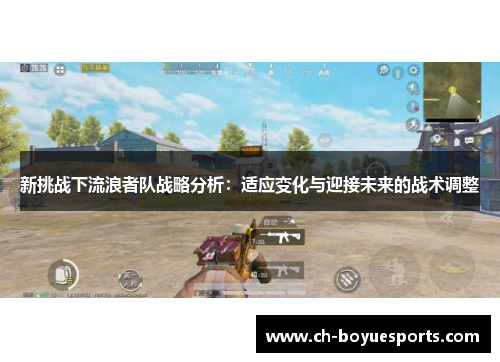新挑战下流浪者队战略分析：适应变化与迎接未来的战术调整