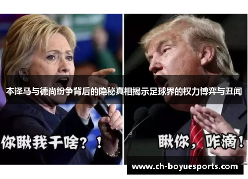 本泽马与德尚纷争背后的隐秘真相揭示足球界的权力博弈与丑闻 本泽马与德尚纷争背后的隐秘真相揭示足球界的权力博弈与丑闻