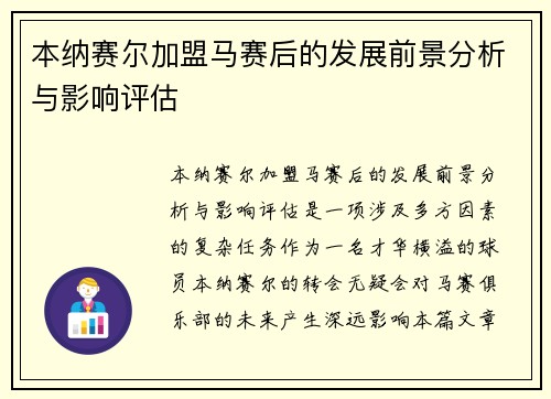 本纳赛尔加盟马赛后的发展前景分析与影响评估 本纳赛尔加盟马赛后的发展前景分析与影响评估
