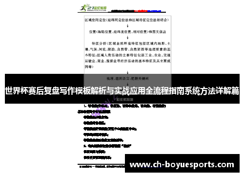 世界杯赛后复盘写作模板解析与实战应用全流程指南系统方法详解篇