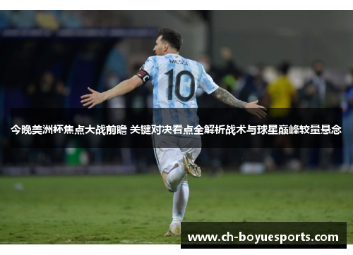 今晚美洲杯焦点大战前瞻 关键对决看点全解析战术与球星巅峰较量悬念 今晚美洲杯焦点大战前瞻 关键对决看点全解析战术与球星巅峰较量悬念