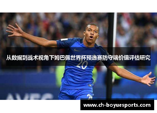 从数据到战术视角下姆巴佩世界杯预选赛防守端价值评估研究