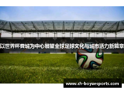 以世界杯費城为中心展望全球足球文化与城市活力新篇章