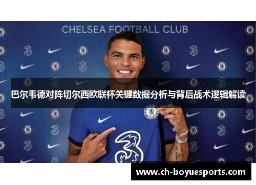 巴尔韦德对阵切尔西欧联杯关键数据分析与背后战术逻辑解读 巴尔韦德对阵切尔西欧联杯关键数据分析与背后战术逻辑解读