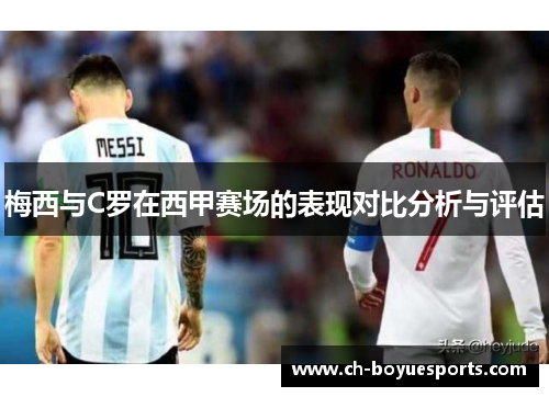 梅西与C罗在西甲赛场的表现对比分析与评估