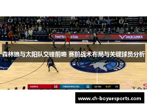 森林狼与太阳队交锋前瞻 赛前战术布局与关键球员分析