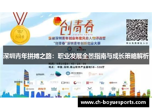 深圳青年拼搏之路:职业发展全景指南与成长策略解析 深圳青年拼搏之路:职业发展全景指南与成长策略解析