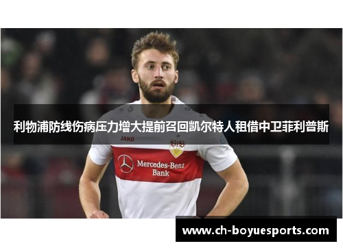 利物浦防线伤病压力增大提前召回凯尔特人租借中卫菲利普斯