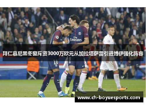 拜仁慕尼黑冬窗斥资3000万欧元从加拉塔萨雷引进博伊强化阵容 拜仁慕尼黑冬窗斥资3000万欧元从加拉塔萨雷引进博伊强化阵容