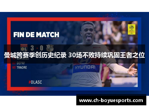 曼城跨赛季创历史纪录 30场不败持续巩固王者之位