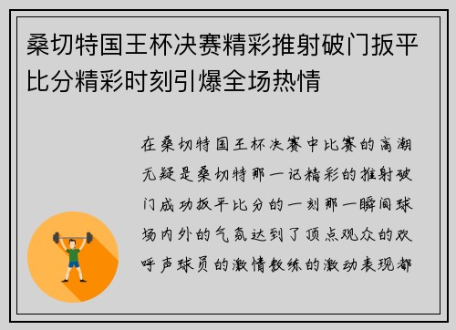 桑切特国王杯决赛精彩推射破门扳平比分精彩时刻引爆全场热情