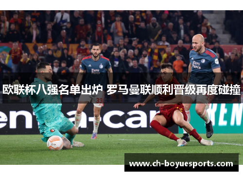 欧联杯八强名单出炉 罗马曼联顺利晋级再度碰撞