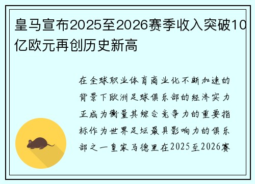 皇马宣布2025至2026赛季收入突破10亿欧元再创历史新高