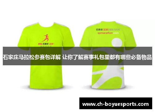石家庄马拉松参赛包详解 让你了解赛事礼包里都有哪些必备物品