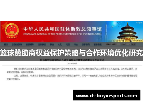 篮球赞助商权益保护策略与合作环境优化研究