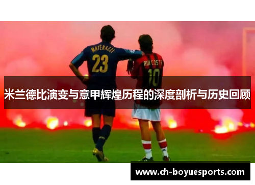 米兰德比演变与意甲辉煌历程的深度剖析与历史回顾