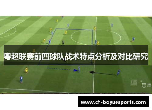 粤超联赛前四球队战术特点分析及对比研究