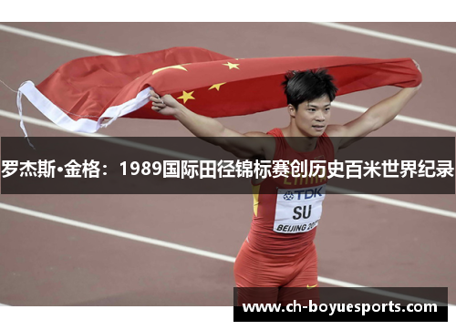罗杰斯·金格：1989国际田径锦标赛创历史百米世界纪录