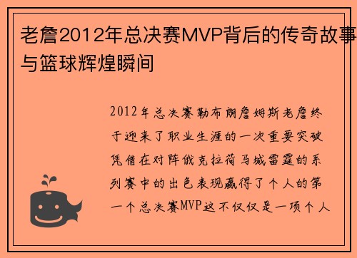 老詹2012年总决赛MVP背后的传奇故事与篮球辉煌瞬间