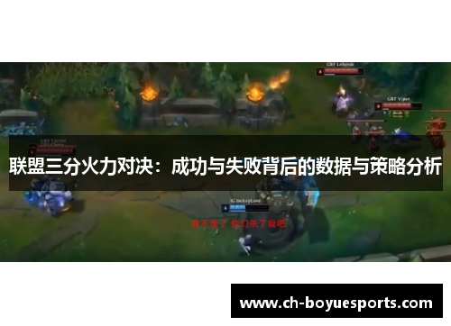 联盟三分火力对决：成功与失败背后的数据与策略分析