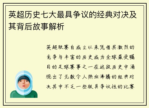 英超历史七大最具争议的经典对决及其背后故事解析