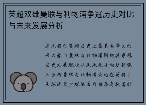 英超双雄曼联与利物浦争冠历史对比与未来发展分析 英超双雄曼联与利物浦争冠历史对比与未来发展分析
