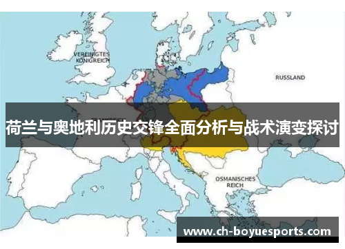 荷兰与奥地利历史交锋全面分析与战术演变探讨