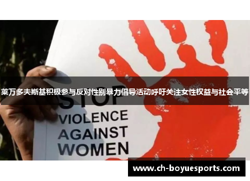 莱万多夫斯基积极参与反对性别暴力倡导活动呼吁关注女性权益与社会平等