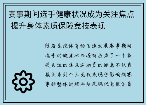 赛事期间选手健康状况成为关注焦点 提升身体素质保障竞技表现