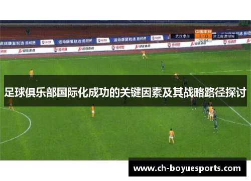 足球俱乐部国际化成功的关键因素及其战略路径探讨