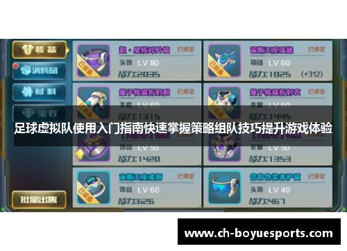 足球虚拟队使用入门指南快速掌握策略组队技巧提升游戏体验