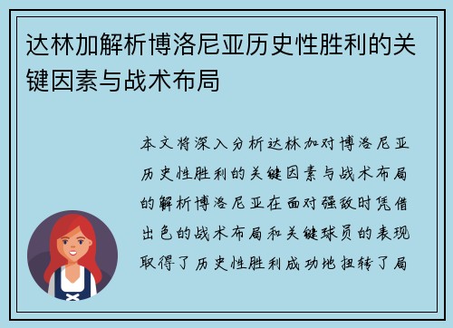 达林加解析博洛尼亚历史性胜利的关键因素与战术布局