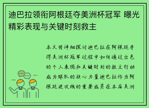 迪巴拉领衔阿根廷夺美洲杯冠军 曝光精彩表现与关键时刻救主