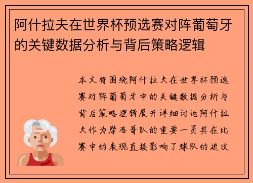阿什拉夫在世界杯预选赛对阵葡萄牙的关键数据分析与背后策略逻辑