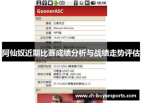 阿仙奴近期比赛成绩分析与战绩走势评估