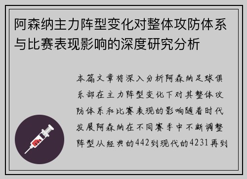 阿森纳主力阵型变化对整体攻防体系与比赛表现影响的深度研究分析