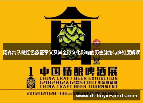 阿森纳队徽红色象征意义及其全球文化影响的历史脉络与多维度解读 阿森纳队徽红色象征意义及其全球文化影响的历史脉络与多维度解读
