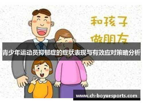 青少年运动员抑郁症的症状表现与有效应对策略分析