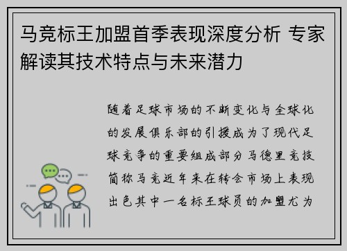 马竞标王加盟首季表现深度分析 专家解读其技术特点与未来潜力